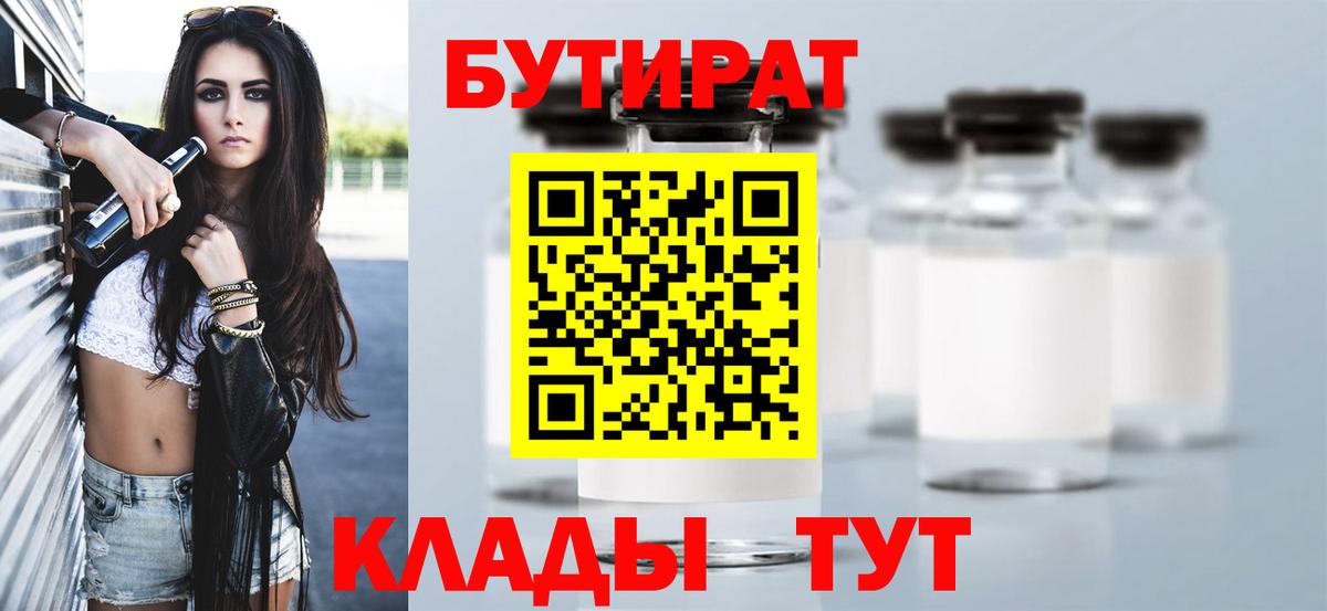 Бутират  БУТИРАТ бутандиол  Вход с VPN  Полевской 